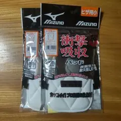 MIZUNO ヒザ用パッド（小） ホワイト2個セット