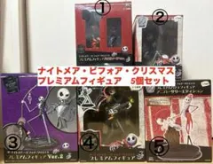 ナイトメア・ビフォア・クリスマス プレミアムフィギュア シリーズ 5個セット