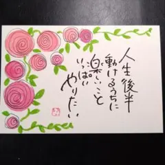 手書き筆文字アート ポストカード 薔薇