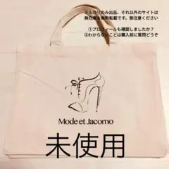 非売品 Mode et Jacomo トートバッグのサムネイル