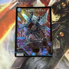 デュエルマスターズ 水蜃フカフチノカミ