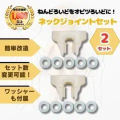 ねんどろいど オビツ11 ジョイント パーツ 2セット ボディ パーツ 首 改造