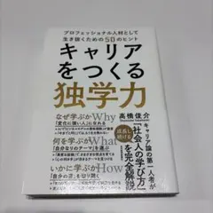 キャリアをつくる独学力 = SELF-LEARNING FOR BUILDIN…