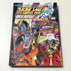 初版本 スーパーロボット大戦OG‐ジ・インスペクター ATX Vol.10