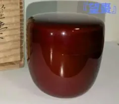 イ751 水指『輪島塗 作家物 四方形 水指 共箱』茶道具 - メルカリ