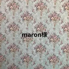 maron様専用ページ