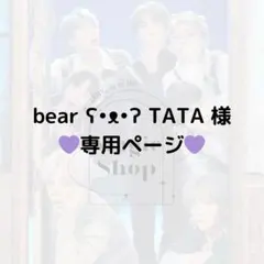 【 bear ʕ•ᴥ•ʔ TATA様 専用ページ】