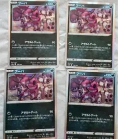 フーパ　アサルトゲート　4枚　セット売り　ポケモンカード