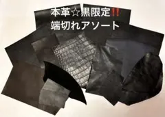 本革 "BLACK限定"多種類アソート‼️