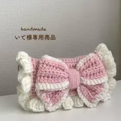【いて様専用商品】ハンドメイド リボンペンケース 編み物 ポーチ