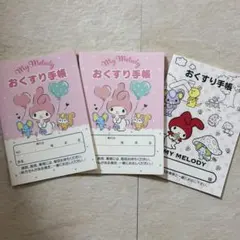 【匿名配送】 マイメロ マイメロディ お薬手帳 3冊セット サンリオ