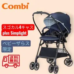 combi スゴカル4キャス Simplight ストライプネイビー 送料込み