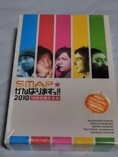 SMAP★がんばりますっ!!2010 10時間超完全版〈6枚組〉