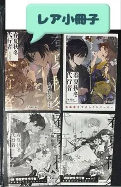 春夏秋冬代行者 花残月＋TSUTAYA限定などSS 3種／暁佳奈