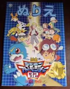 映画デジモンアドベンチャー02&おジャ魔女どれみ ぬりえ 魔法のタネ