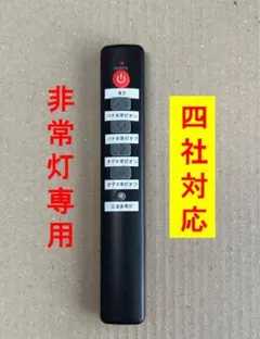４社対応非常灯（非常照明）点検リモコンのサムネイル