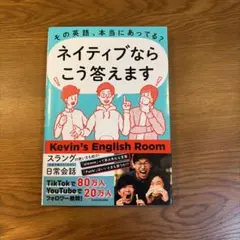 ネイティブならこう答えます Kevin's English Room