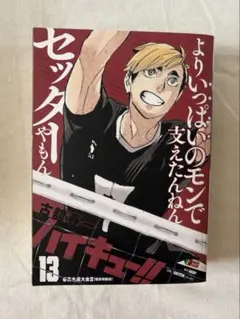 コンビニコミック版　ハイキュー!! リミックス版　13巻