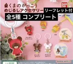 2026年最新】くまのがっこう めじるしアクセサリー ジャッキーの人気