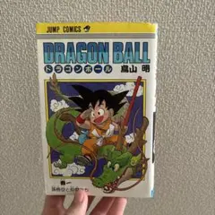 初版】ドラゴンボール1巻 単行本 鳥山明 - メルカリ