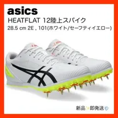 【新品未使用】アシックス HEATFLAT 12 陸上スパイク 28.5cm