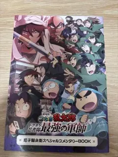 忍たま乱太郎ドクタケ忍者隊最強の軍師尼子騒兵衛スペシャルコメンタリーBOOK