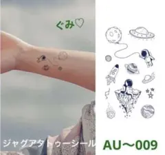 ジャグアタトゥーシール　AU〜009 惑星　宇宙飛行士　二週間持ちますのサムネイル