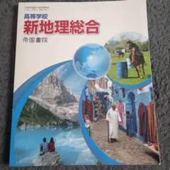 新地理総合 帝国書院