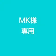 MK様　専用