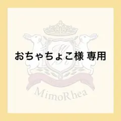 おちゃちょこ様 専用のサムネイル