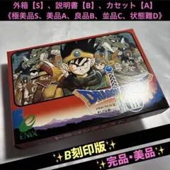 【完品・美品(上)】 ファミコン ドラゴンクエスト3 【B刻印版】