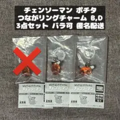 【チェンソーマン】ポチタ つながリングチャーム ガチャガチャ カプセルトイ