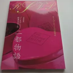 「アールエスブイピー ヨーロッパの暮らしへの招待状 第2号」