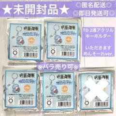 TD2連アクリルキーホルダー いただきます めんそーれver. 未開封4点セット