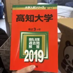 2026年最新】高知大学 赤本の人気アイテム - メルカリ