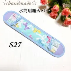 S27★水筒肩紐カバー ☆ハンドメイド☆ふんわり☆女子☆入学入園☆ロング☆リボン