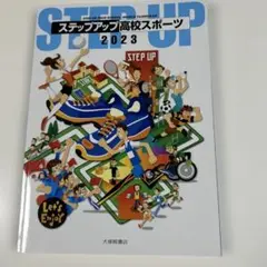ステップアップ高校スポーツ 2023