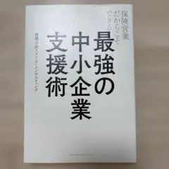 保険営業だからこそできる 最強の中小企業支援術のサムネイル