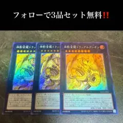 A5939 神影金龍ドラッグルクシオン3枚セット - メルカリ