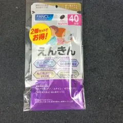ファンケル えんきん 40日分 ×2袋のサムネイル