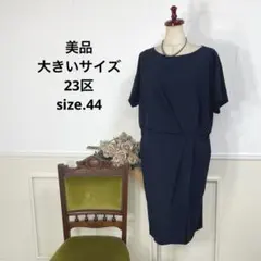 23区　サイズ44 美品 2025年最新】23区大きいサイズ44の人気アイテム - メルカリ