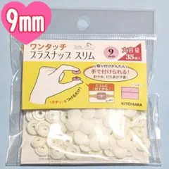 サンコッコー ワンタッチ　プラスナップ　スリム　9mm　35組　オフホワイト
