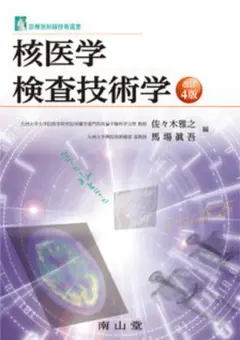 核医学検査技術学 第4版