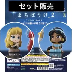 まちぼうけ2 ディズニープリンセス(ジャスミン・オーロラ2体セット）