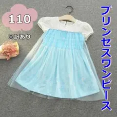 訳あり☆アナと雪の女王 エルサ 子供 プリンセスドレス チュール 半袖 110