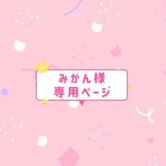 みかん様♡専用ページ