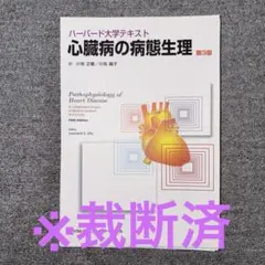 心臓病の病態生理 : ハーバード大学テキスト - メルカリ