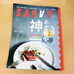 SAVVY 2024年11月号 あたらしい神戸