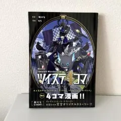 ディズニー ツイステッドワンダーランド ツイステ4コマ