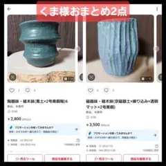 くま様 リクエスト 2点 まとめ商品